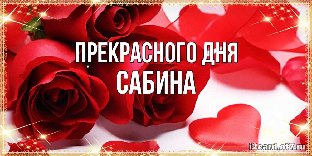 Открытка  с именем. Сабина, Прекрасного дня  