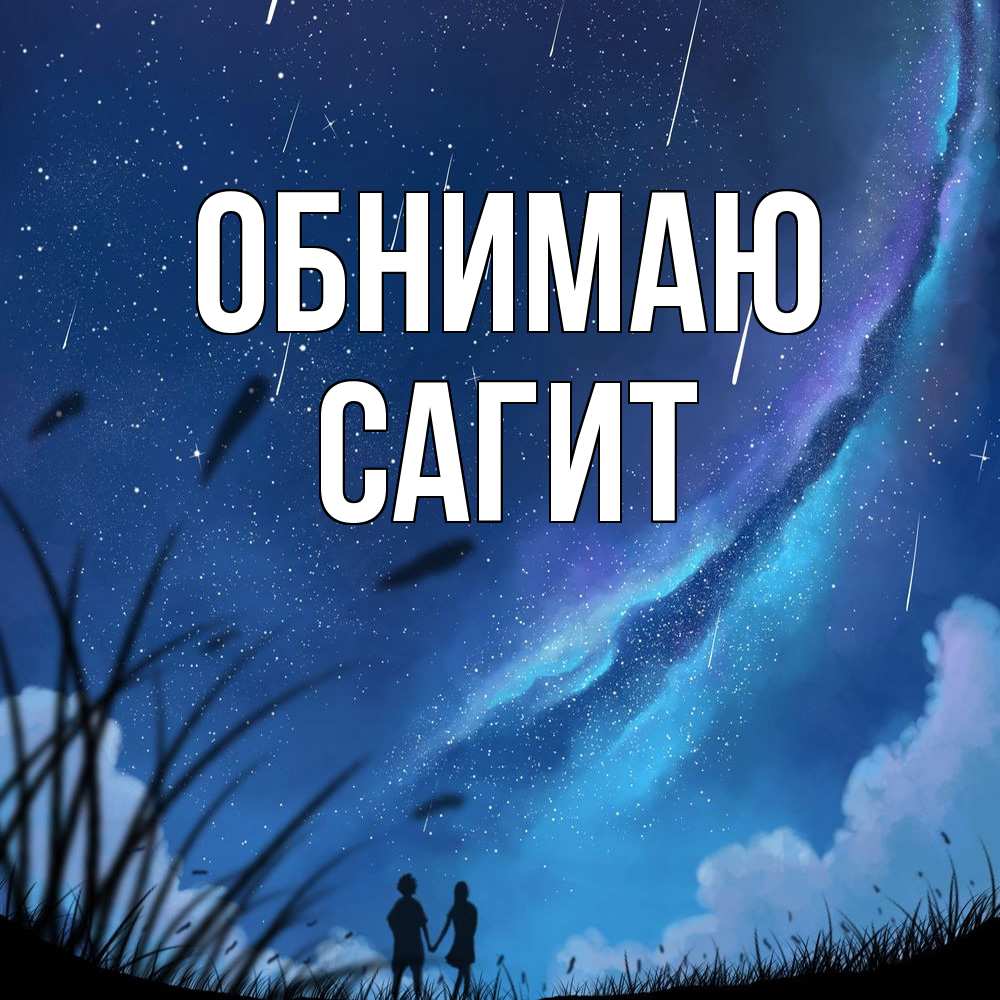 Открытка  с именем. Сагит, Обнимаю  