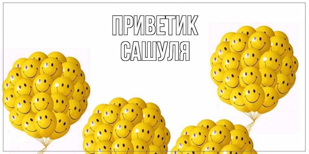 Открытка  с именем. Сашуля, приветик  