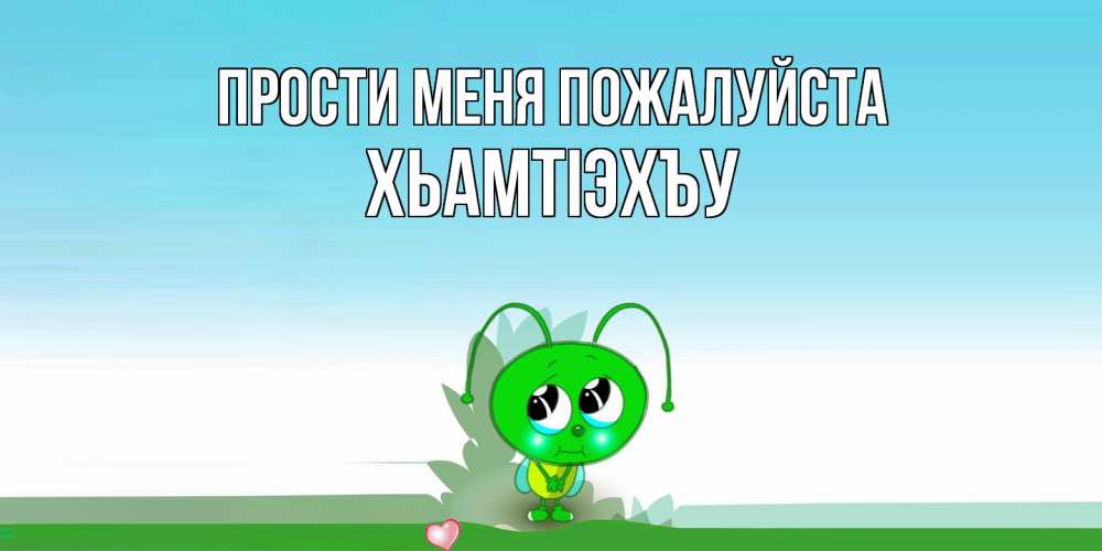 Открытка  с именем. ХьамтIэхъу, Прости меня пожалуйста  