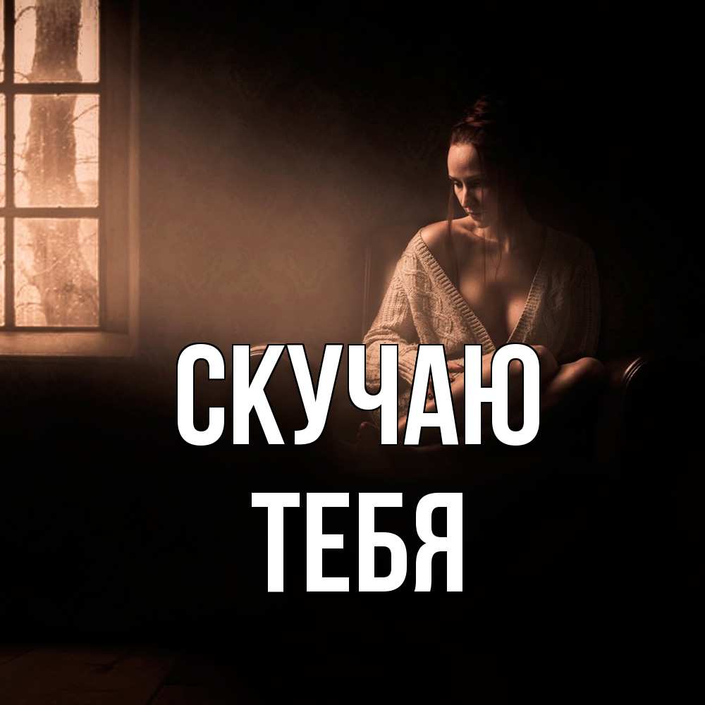 Открытка  с именем. тебя, Скучаю  