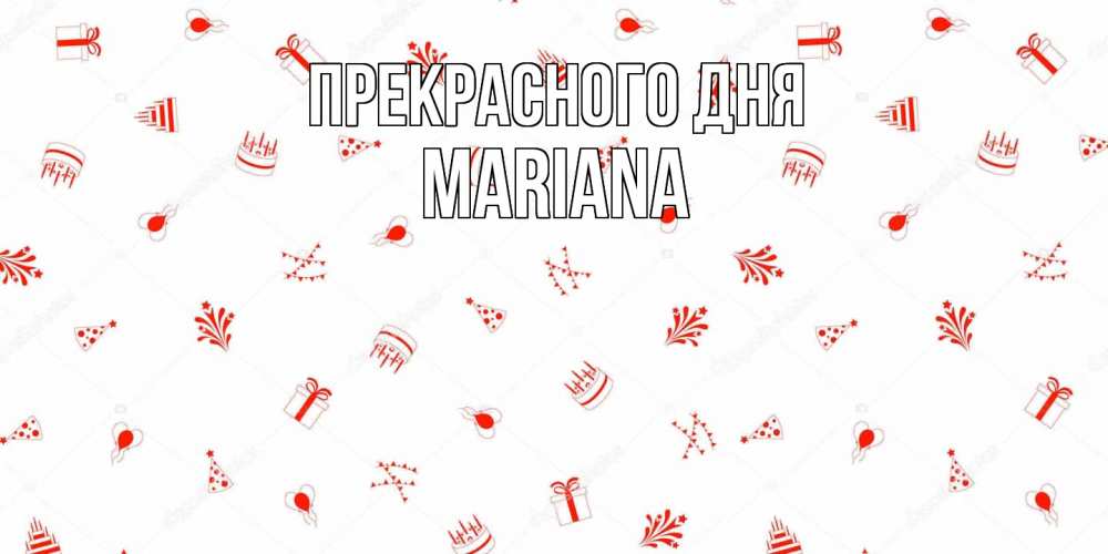 Открытка  с именем. mariana, Прекрасного дня  