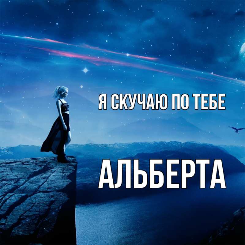 Картинка Я скучаю по тебе, Альберта