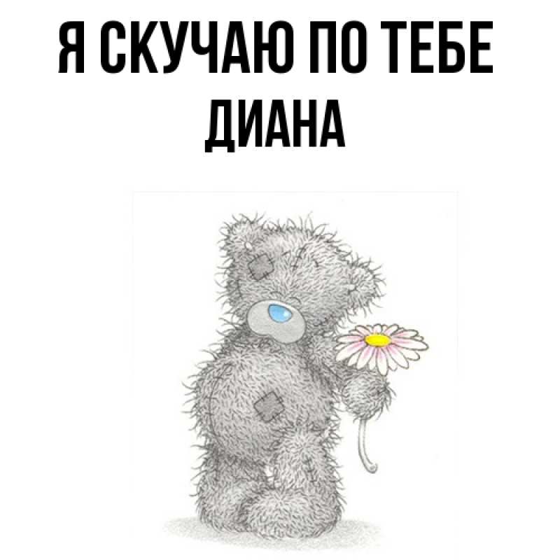 Картинка Я скучаю по тебе, Диана