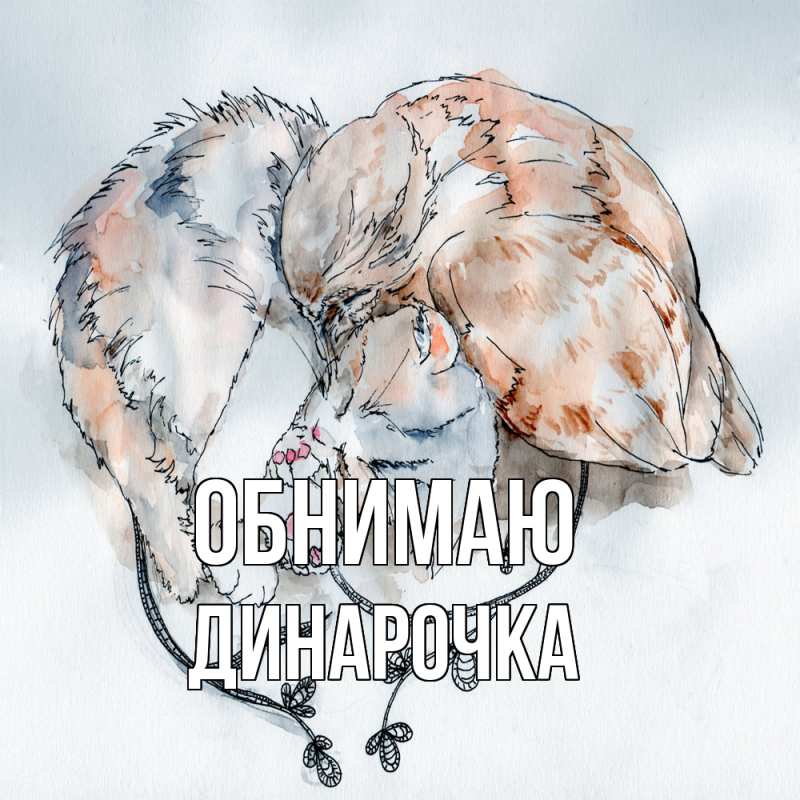 Картинка Обнимаю, Динарочка
