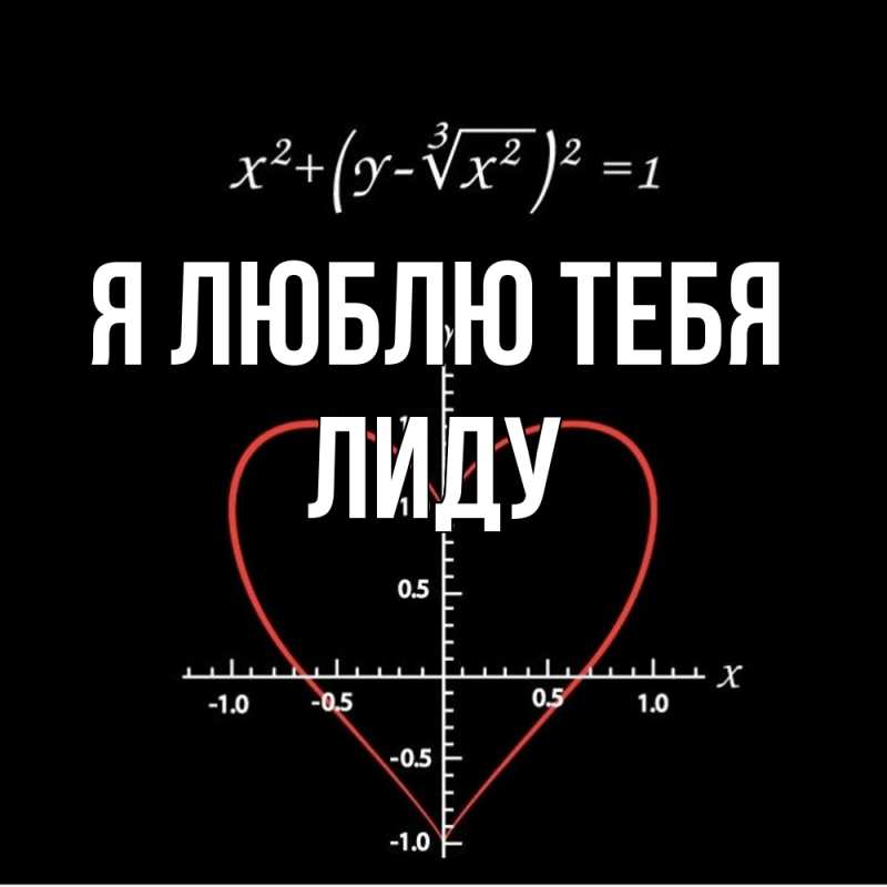 Картинка Я люблю тебя, Лиду