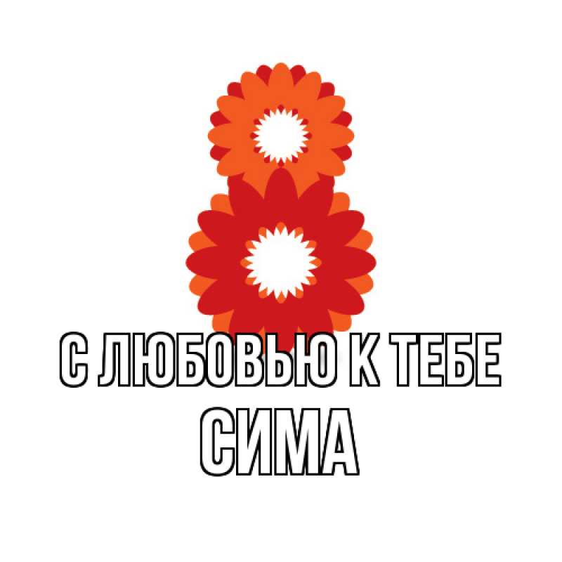 Картинка С любовью к тебе, Сима