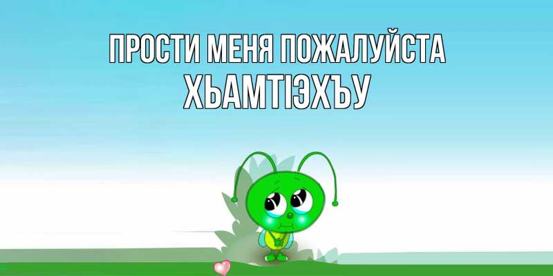 Картинка Прости меня пожалуйста, ХьамтIэхъу