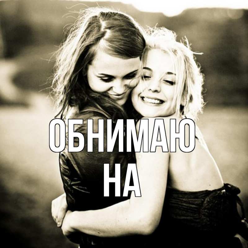 Картинка Обнимаю, на