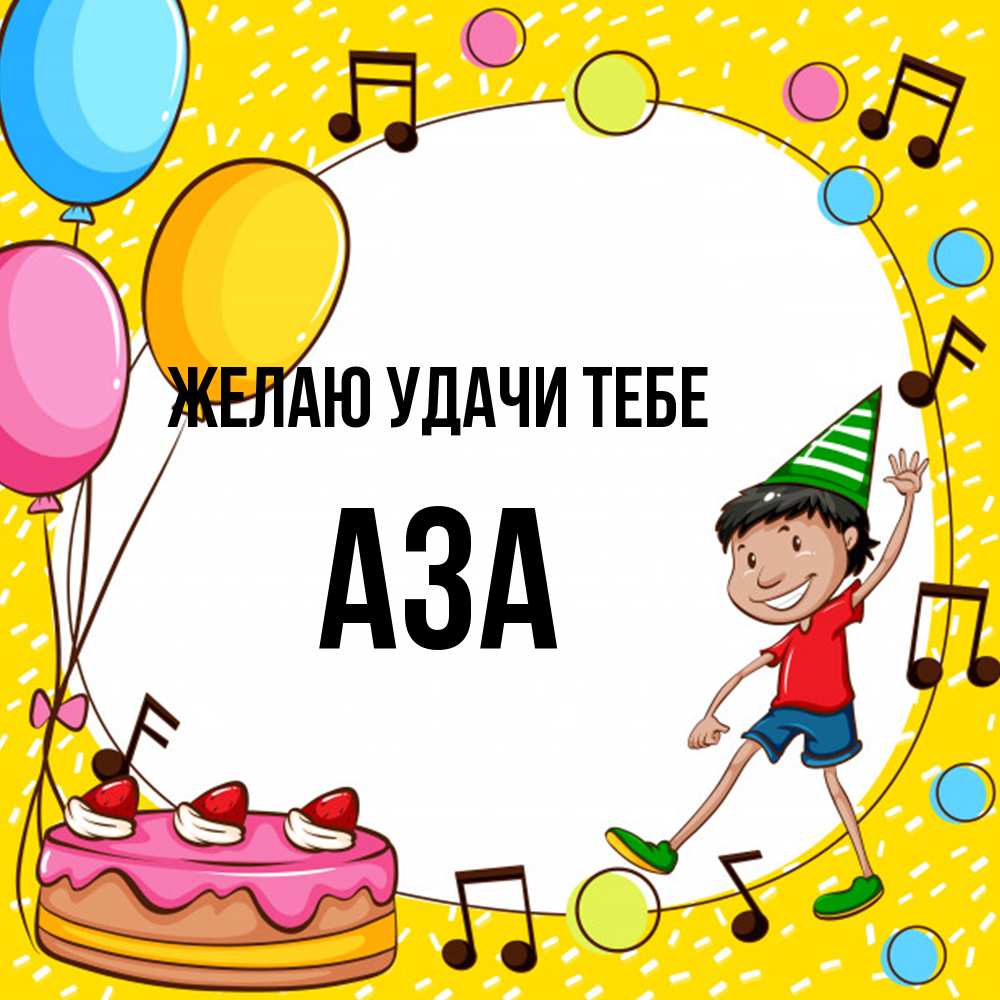 Открытка  с именем. Аза, Желаю удачи тебе  
