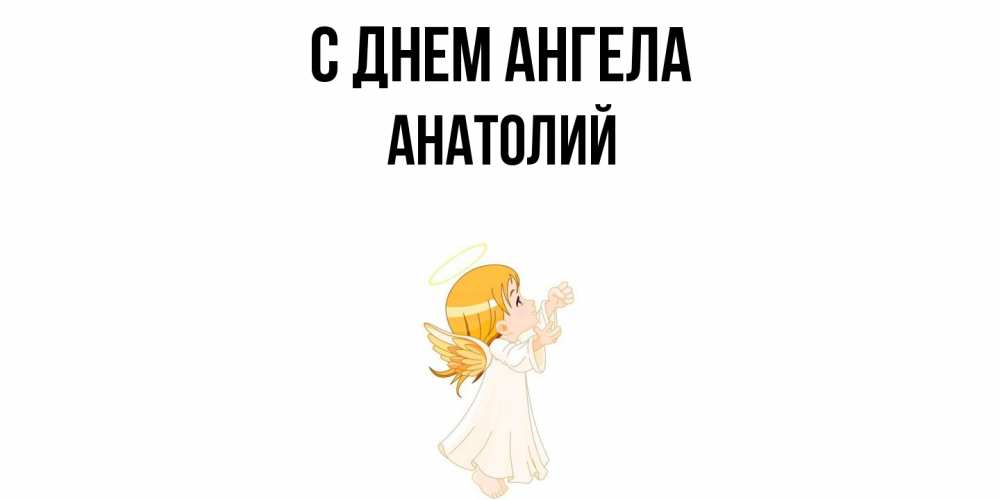Открытка  с именем. Анатолий, С днем ангела  