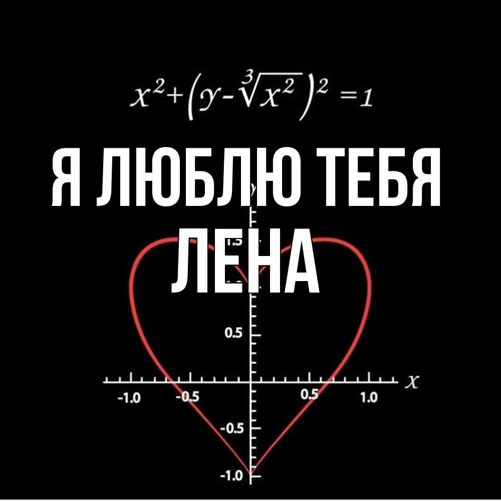 Открытка  с именем. Лена, Я люблю тебя  