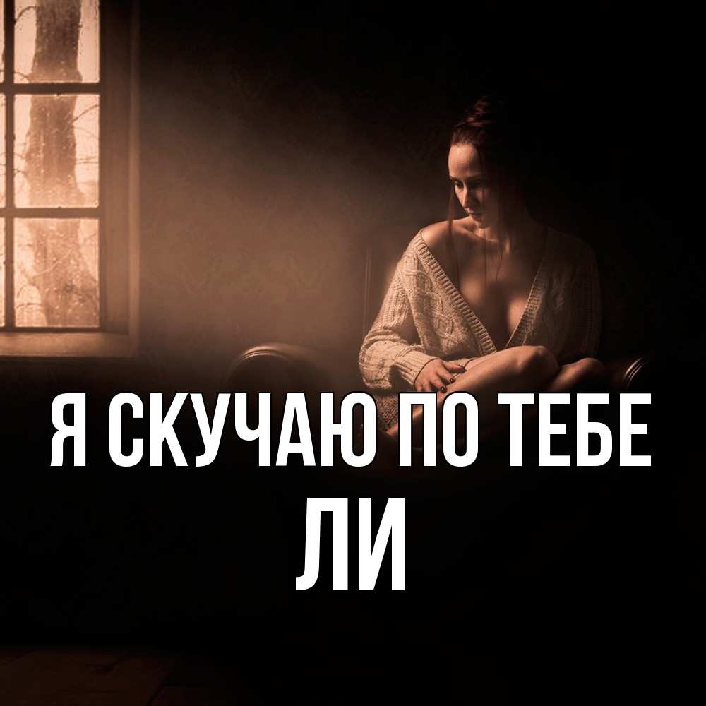 Открытка  с именем. Ли, Я скучаю по тебе  