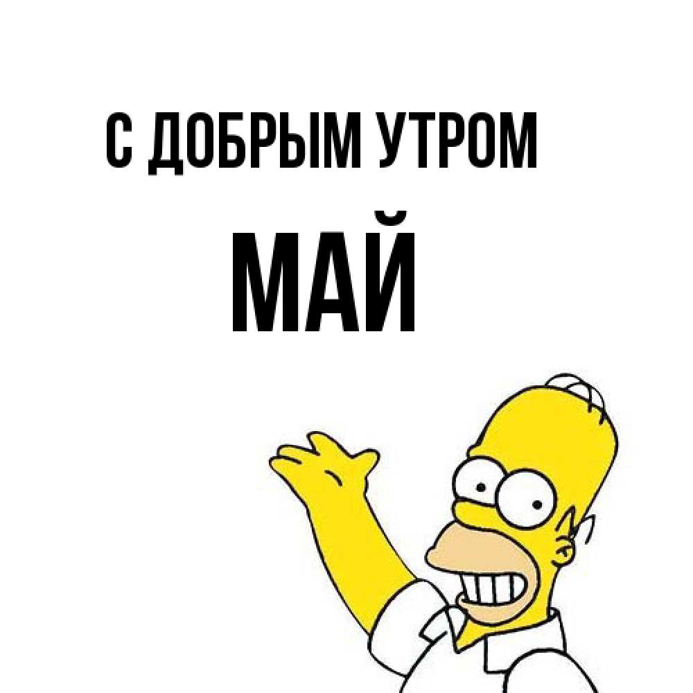Открытка  с именем. Май, С добрым утром  