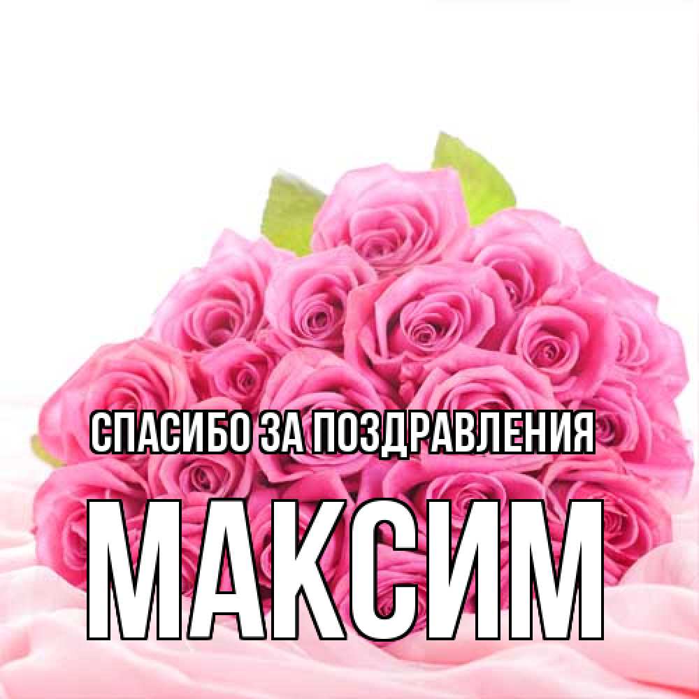 Открытка  с именем. Максим, Спасибо за поздравления  
