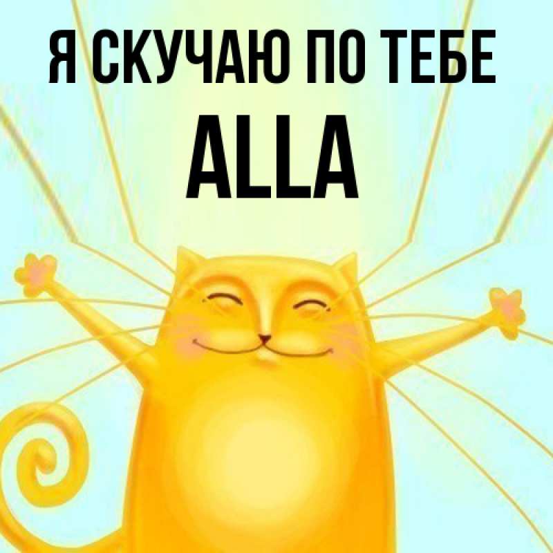 Картинка Я скучаю по тебе, Alla