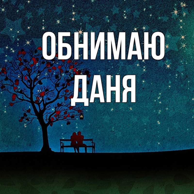 Картинка Обнимаю, Даня