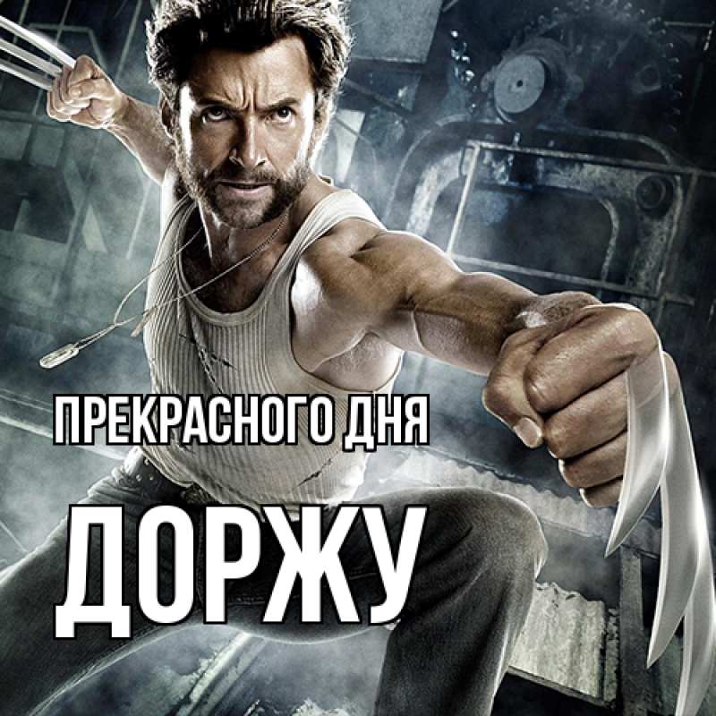 Картинка Прекрасного дня, Доржу