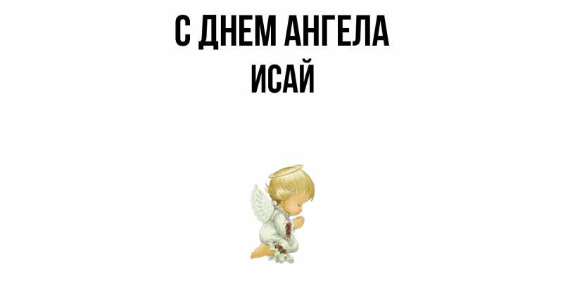 Картинка С днем ангела, Исай