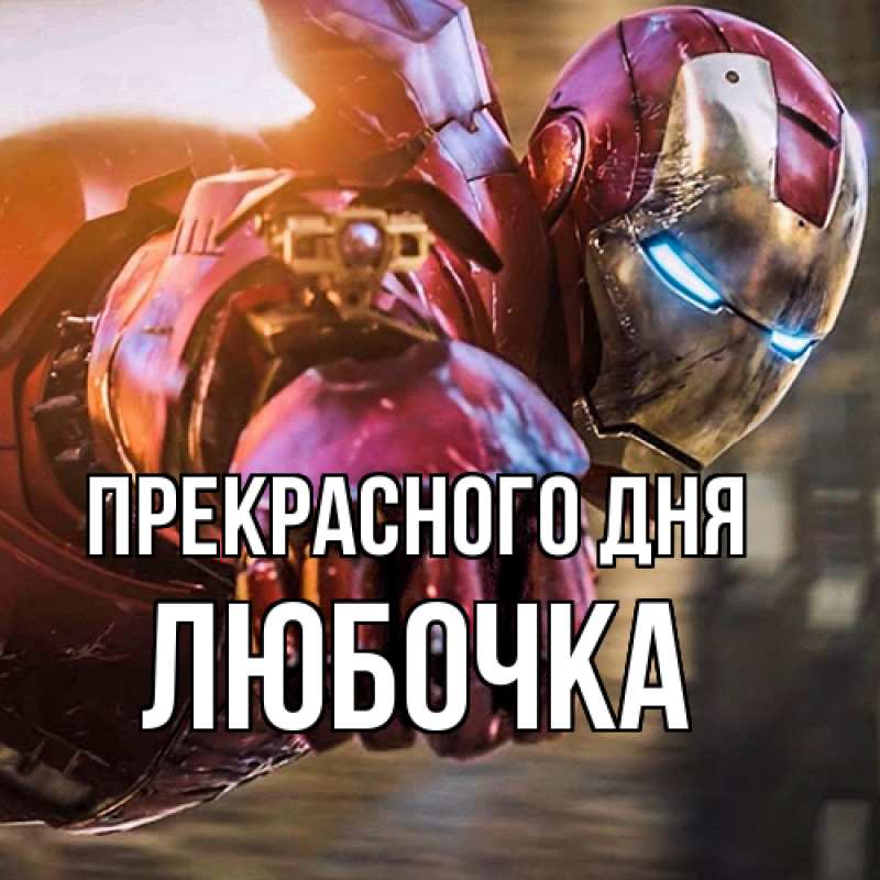 Картинка Прекрасного дня, Любочка