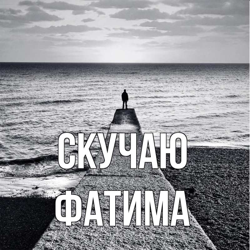 Картинка Скучаю, Фатима