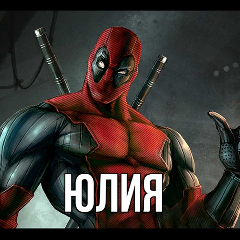 Картинка  с именем , Юлия