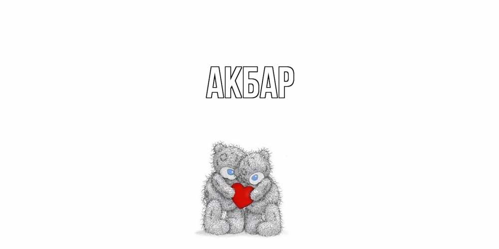 Открытка  с именем. Акбар, Главная  