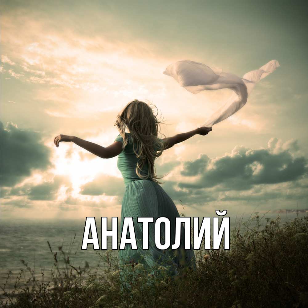 Открытка  с именем. Анатолий, Главная  