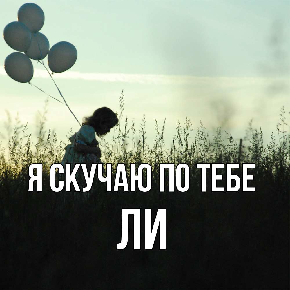 Открытка  с именем. Ли, Я скучаю по тебе  