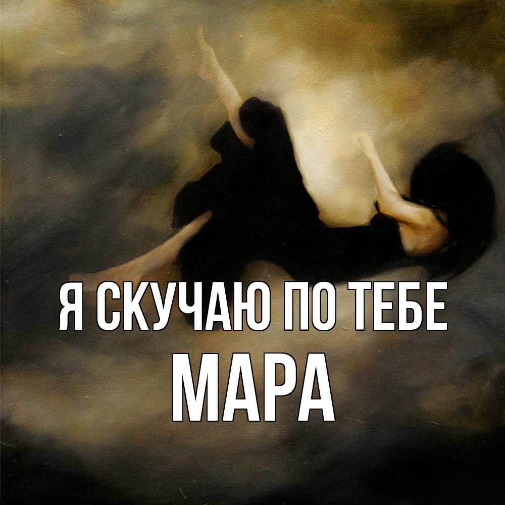 Открытка  с именем. Мара, Я скучаю по тебе  