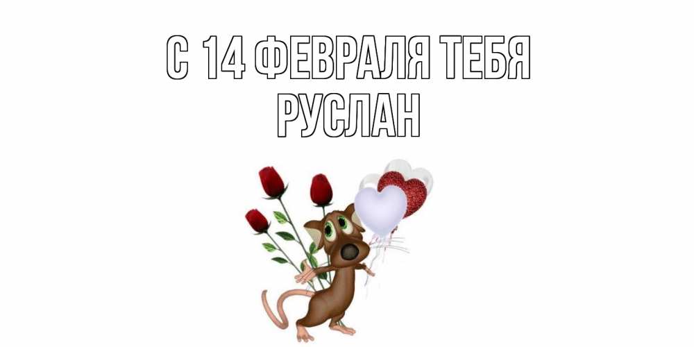 Открытка  с именем. Руслан, С 14 февраля тебя  