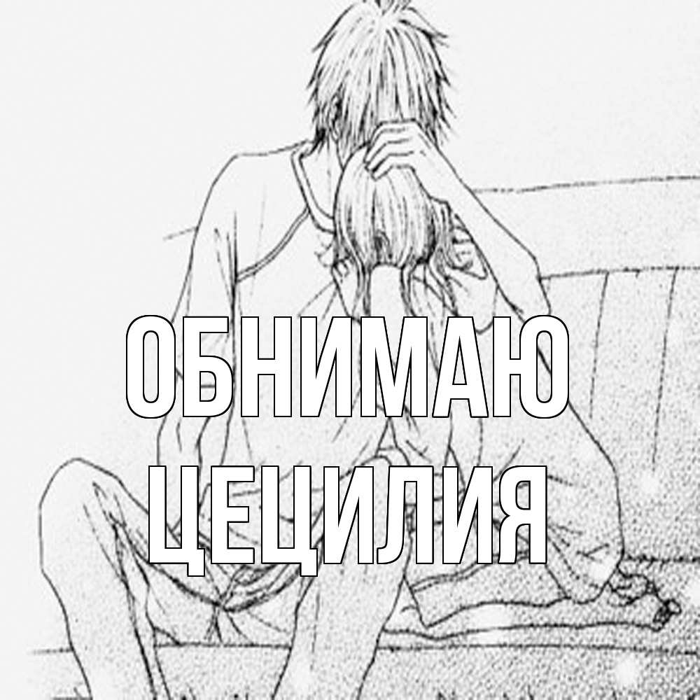 Открытка  с именем. Цецилия, Обнимаю  