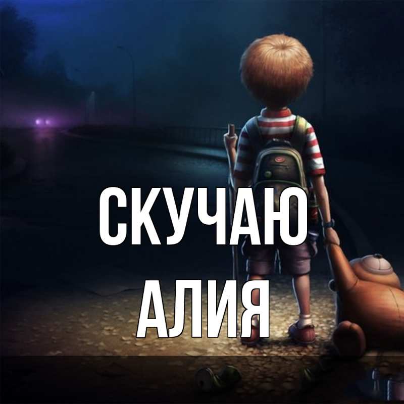 Картинка Скучаю, Алия