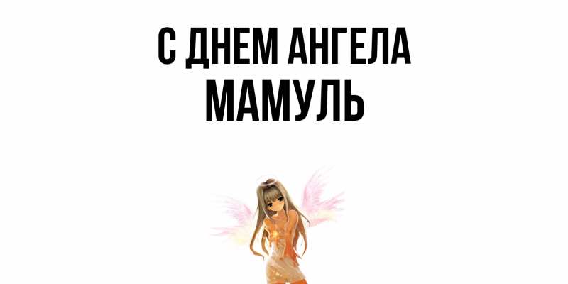 Картинка С днем ангела, Мамуль