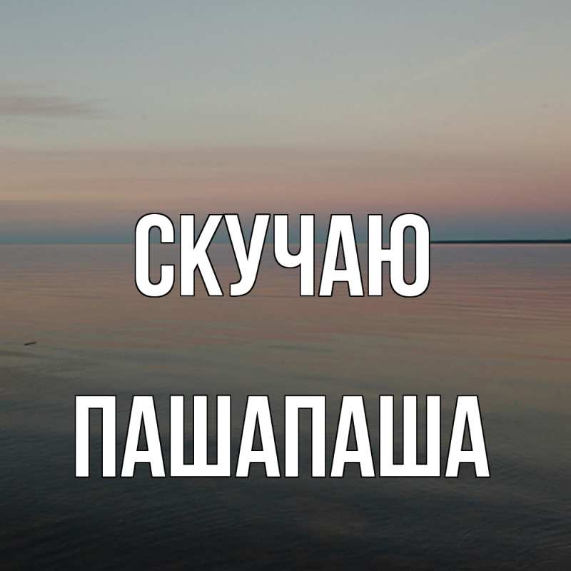 Картинка Скучаю, Пашапаша