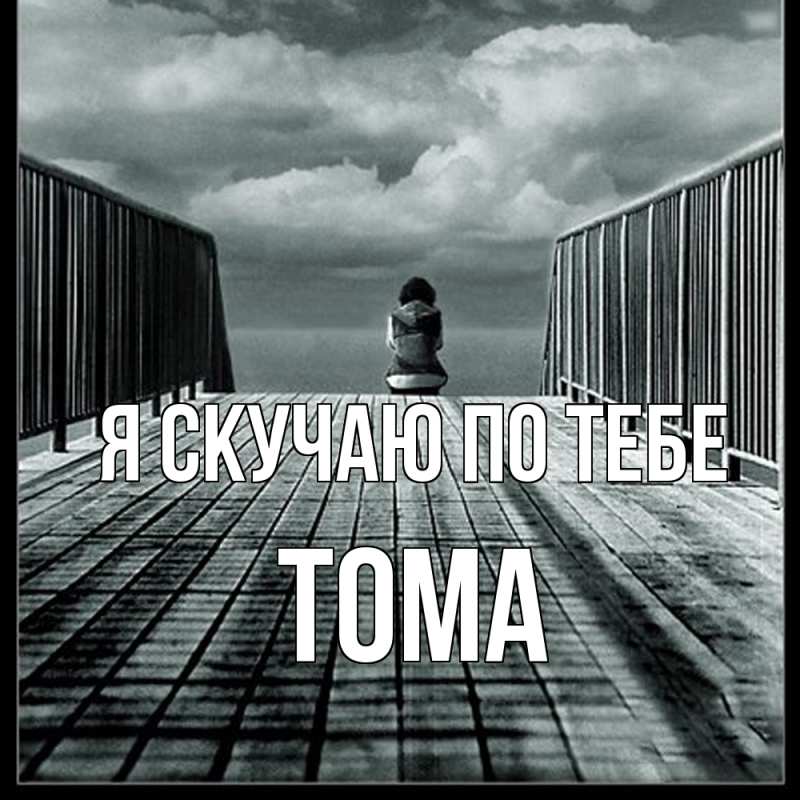 Картинка Я скучаю по тебе, Тома