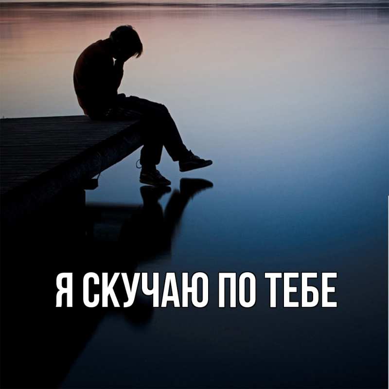 Картинка Я скучаю по тебе, 