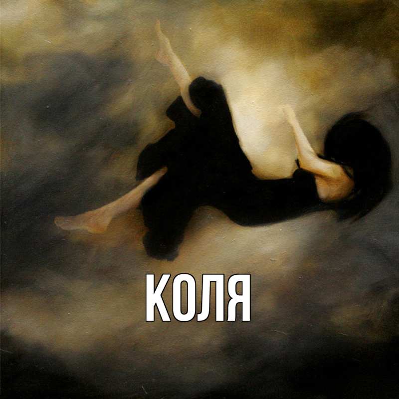 Картинка  с именем , коля