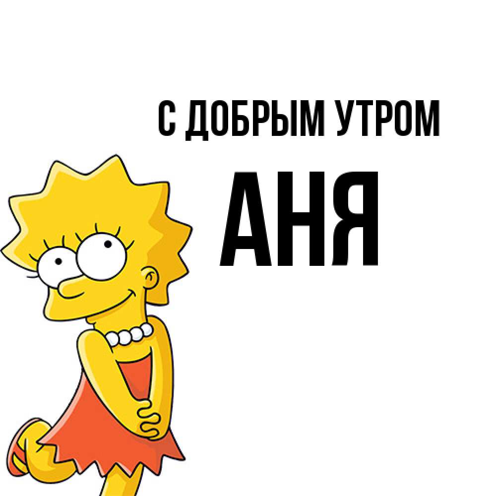 Открытка  с именем. Аня, С добрым утром  