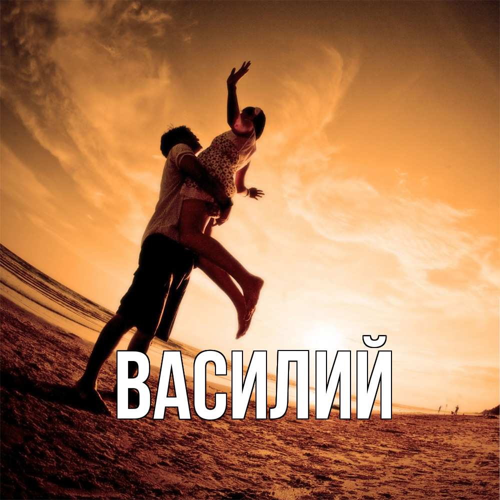 Открытка  с именем. Василий, Главная  