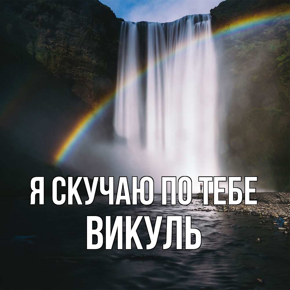 Открытка  с именем. Викуль, Я скучаю по тебе  