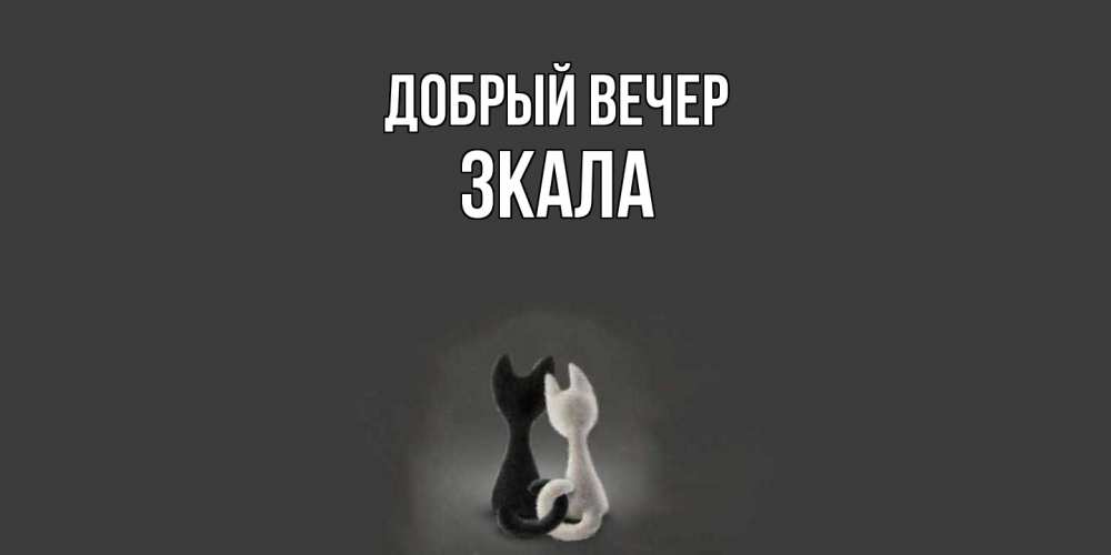 Открытка  с именем. ЗКАЛА, Добрый вечер  