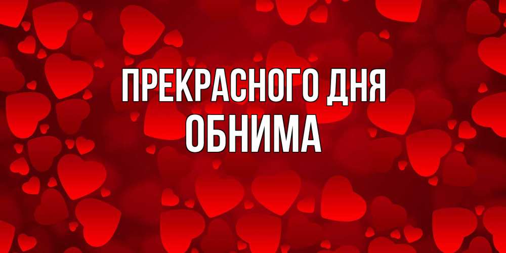Открытка  с именем. Обнима, Прекрасного дня  