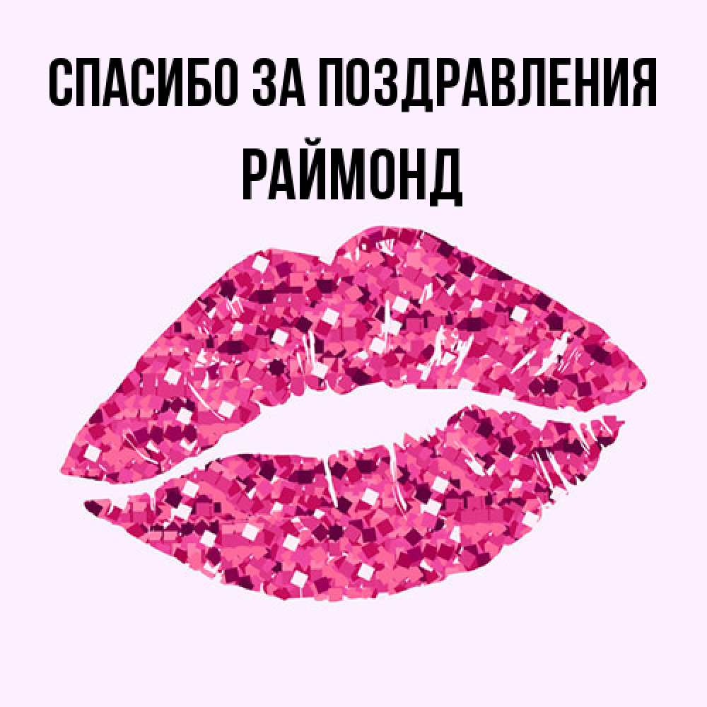 Открытка  с именем. Раймонд, Спасибо за поздравления  