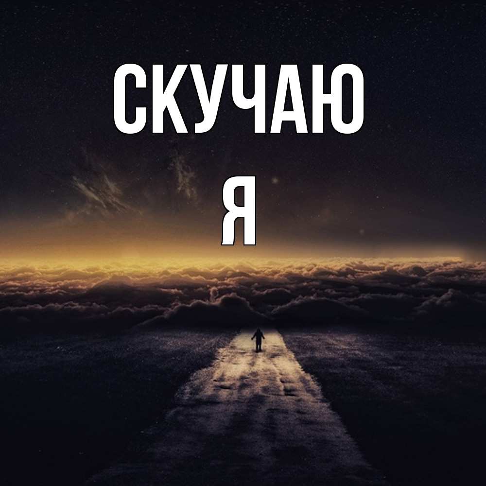 Открытка  с именем. Я, Скучаю  