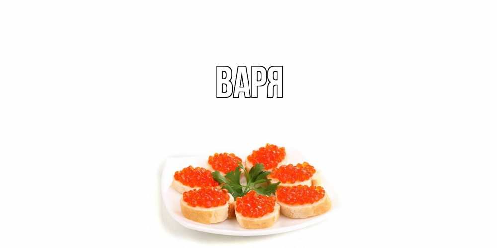 Открытка  с именем. варя, Главная  