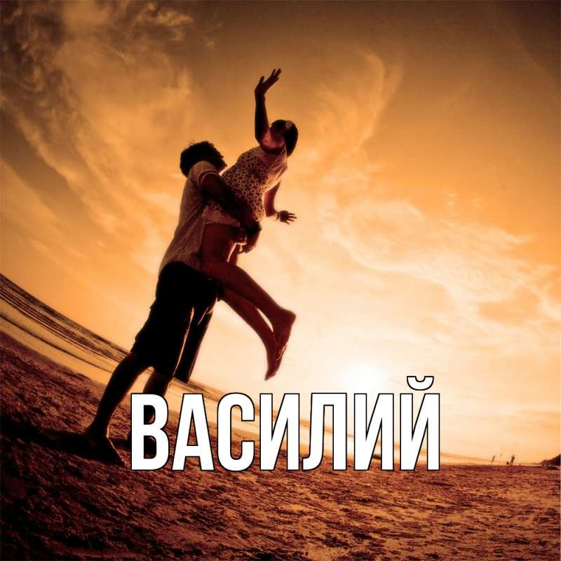 Картинка  с именем , Василий