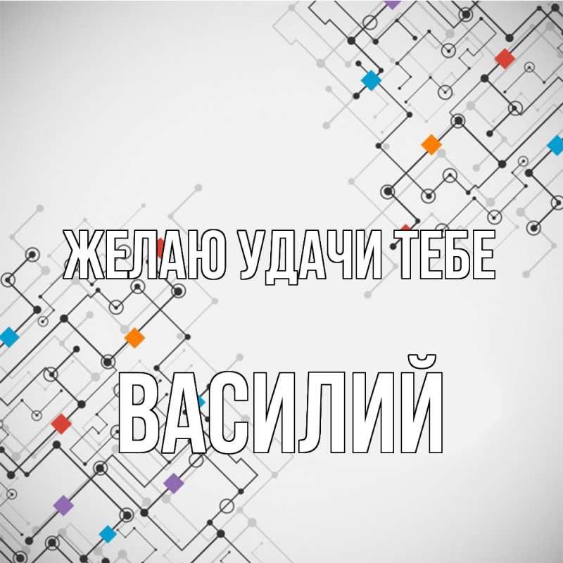 Картинка Желаю удачи тебе, Василий