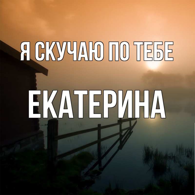 Картинка Я скучаю по тебе, Екатерина