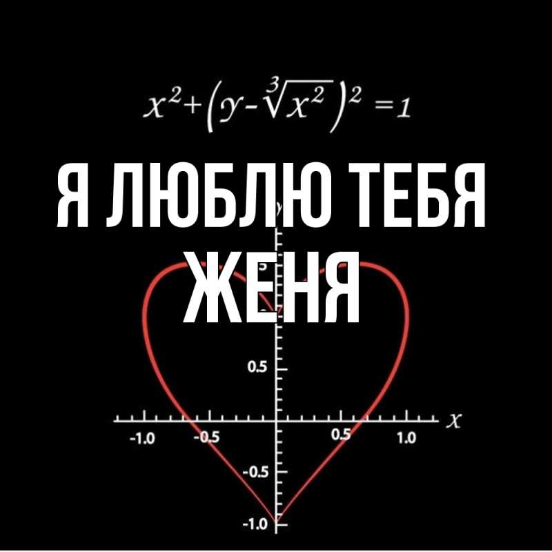 Картинка Я люблю тебя, ЖЕНЯ